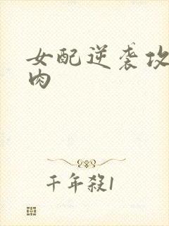 女配逆袭攻略带肉