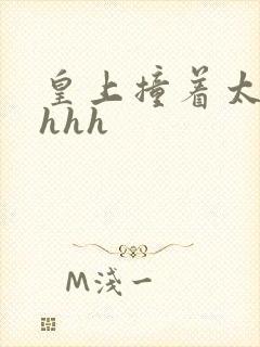 皇上撞着太子妃hhh