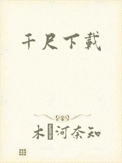 千尺下载