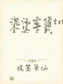 混沌雷修txt全集下载