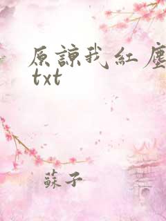 原谅我红尘颠倒 txt