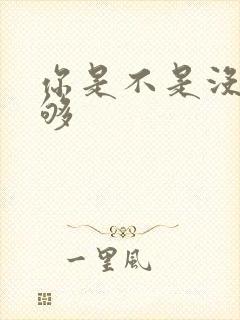 你是不是没被C够