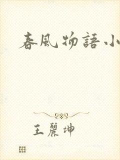 春风物语小说