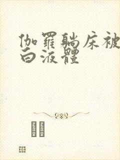 伽罗躺床被C出白液体