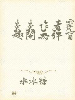 炎炎作者霁晚笔趣阁无弹窗