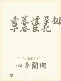 黄蓉怀孕挺大肚子吞巨龙