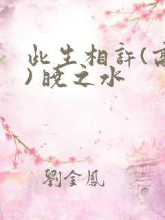 此生相许(高干) 晓之水