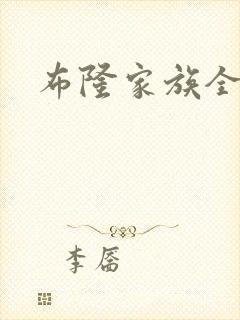 布隆家族全集