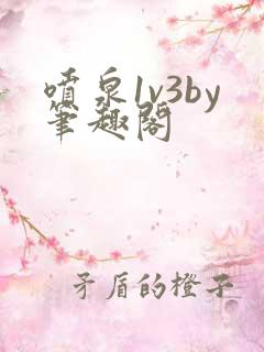 喷泉1v3by笔趣阁