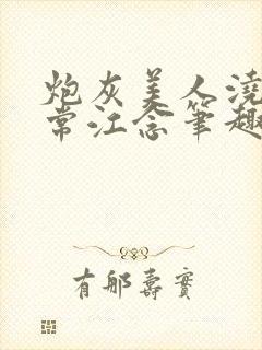 炮灰美人浇灌日常江念笔趣阁