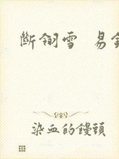 断翎雪  易钗