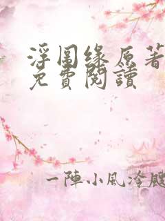 浮图缘原著小说免费阅读