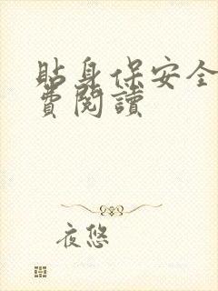 贴身保安全文免费阅读