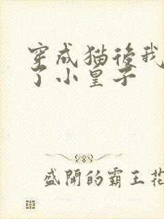 穿成猫后我喂养了小皇子