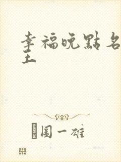 幸福晚点名 大王