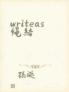 writeas绳结