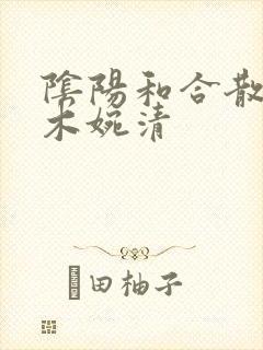 阴阳和合散药干木婉清