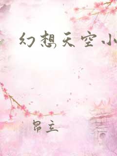 幻想天空小说网