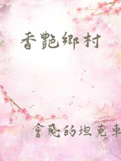 香艳乡村