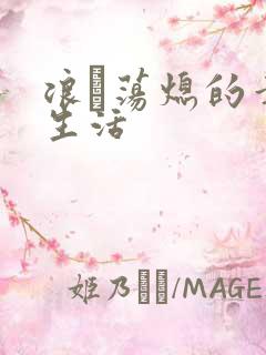 浪滃荡熄的幸福生活