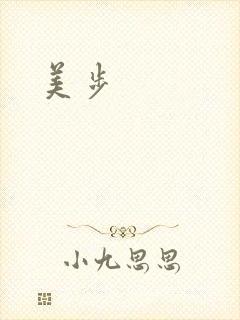 美步