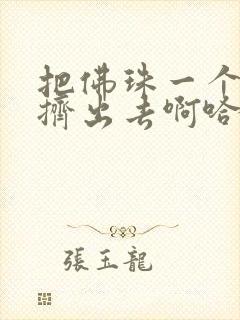 把佛珠一个一个挤出去啊哈