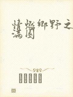 情燃乡野之村色满园