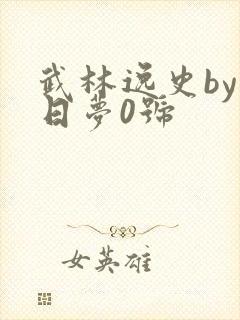 武林逸史by白日梦0号
