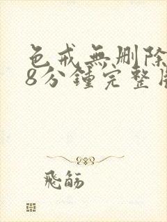 色戒无删除158分钟完整版