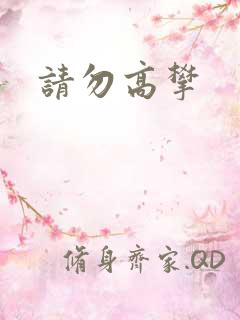 请勿高攀