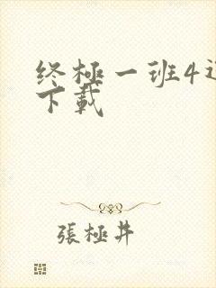 终极一班4迅雷下载