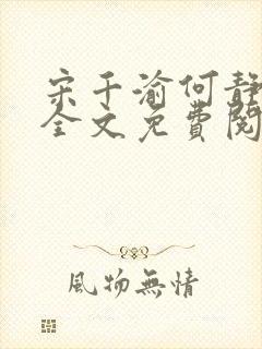 宋千渝何静何洲全文免费阅读