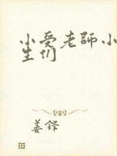 小受老师小攻学生们