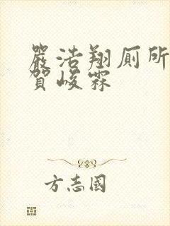 严浩翔厕所顶哭贺峻霖