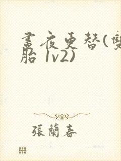 昼夜更替(双胞胎 1v2)