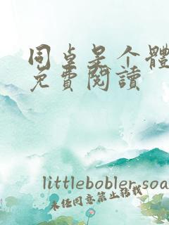 同桌是个体育生免费阅读