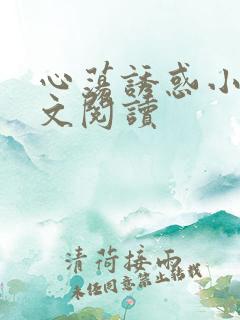 心荡诱惑小说全文阅读