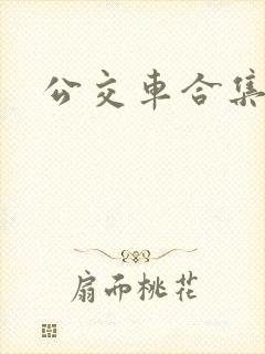 公交车合集