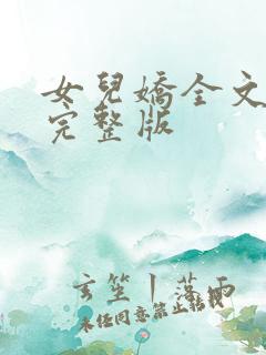 女儿娇全文免费完整版