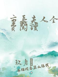 市长夫人全文免费阅读