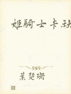 姬骑士卡秋娅