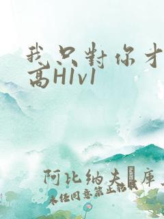 我只对你才会硬高H1v1