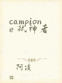 campione 弑神者