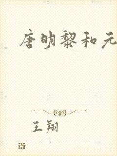 唐明黎和元君瑶