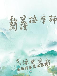 私密按摩师小说阅读