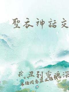 圣衣神话交易所