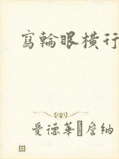 写轮眼横行异界