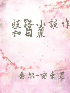 歧路小说作者风和日丽