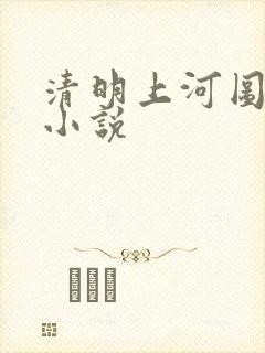 清明上河图密码小说