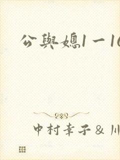 公与媳1一16